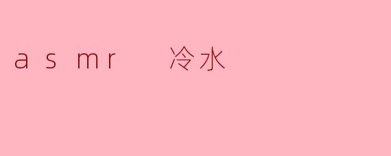 asmr 冷水